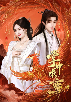 掌中求鸾（80集）一口气看完