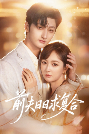 前夫日日求复合(57集) 前夫日日求复合(57集)好短剧分享