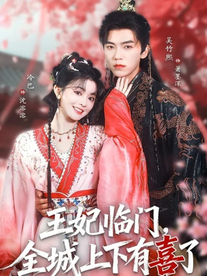 王妃临门全城上下有喜了(66集) 王妃临门全城上下有喜了(66集)免费在线看全集