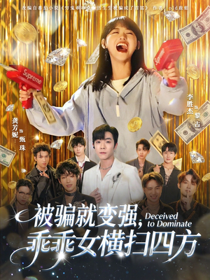 被骗就变强,乖乖女横扫四方(66集) 被骗就变强,乖乖女横扫四方(66集)短剧片段推荐