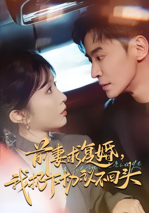 前妻求复婚,我扔下协议不回头(74集) 前妻求复婚,我扔下协议不回头(74集)观看软件