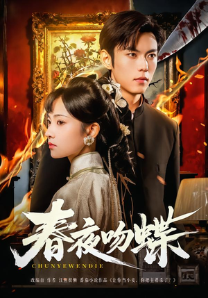 春夜吻蝶(81集) 春夜吻蝶(81集)这部短剧太好看