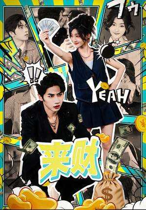 来财（60集）短剧精彩绝伦