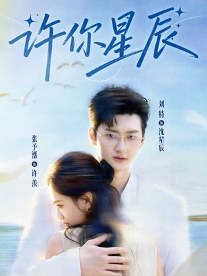 许你星辰（59集）在哪个app能看