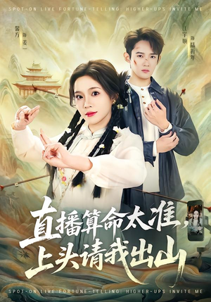 直播算命太准，上头请我出山（80集）超级好看的短剧