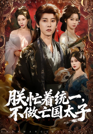 朕忙着统一,不做亡国太子(81集) 朕忙着统一,不做亡国太子(81集)热门短剧又来了