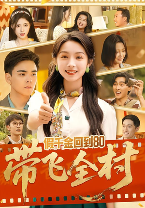 假千金回到80带飞全村(69集) 假千金回到80带飞全村(69集)短剧太上头了