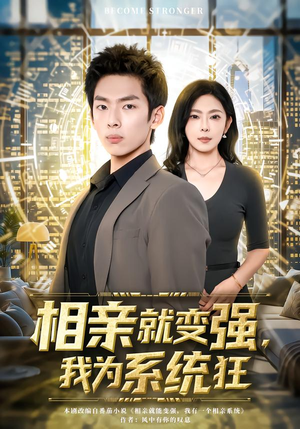 相亲就变强,我为系统狂(65集) 相亲就变强,我为系统狂(65集)好看的短剧来了