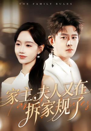 家主，夫人又在拆家规了（130集）短剧精彩推荐
