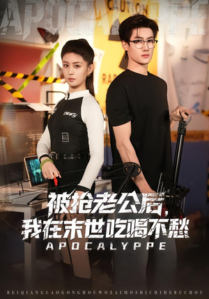 被抢老公后,我在末世吃喝不愁(80集) 被抢老公后,我在末世吃喝不愁(80集)抢先看新短剧