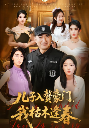 儿子入赘豪门，我枯木逢春（77集）最后一集