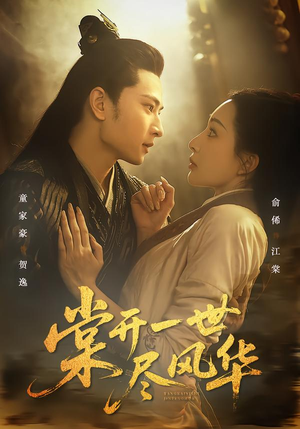棠开一世尽风华(51集) 棠开一世尽风华(51集)在线看