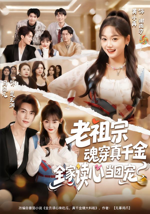 老祖宗魂穿真千金,全家读心当团宠(70集) 老祖宗魂穿真千金,全家读心当团宠(70集)火爆短剧抢先看