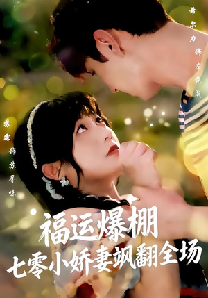 福运娇妻穿七零我带全家飞(73集) 福运娇妻穿七零我带全家飞(73集)最火的短剧