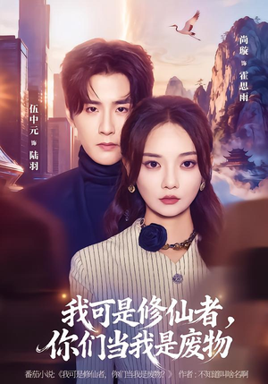 我可是修仙者,你们当我是废物(81集) 我可是修仙者,你们当我是废物(81集)短剧后续更精彩