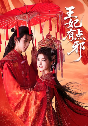 王妃有点邪（66集）火热短剧抢先看