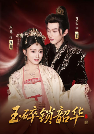 玉碎锁韶华(60集) 玉碎锁韶华(60集)免费短剧推荐