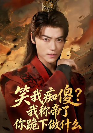 笑我痴傻?我称帝了你跪下做什么(70集) 笑我痴傻?我称帝了你跪下做什么(70集)热门短剧免费看