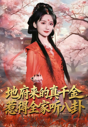 地府来的真千金,惹得全家听八卦(63集) 地府来的真千金,惹得全家听八卦(63集)精彩短剧来袭