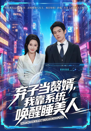 弃子当赘婿,我靠系统唤醒睡美人(74集) 弃子当赘婿,我靠系统唤醒睡美人(74集)短剧太上头了