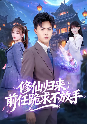 修仙归来：前任跪求不放手（82集）无需会员轻松看