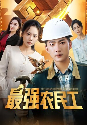 最强农民工(70集) 最强农民工(70集)精彩短剧来袭