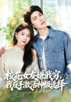 校花女友嫌我穷，我反手激活神级选择（51集）西瓜短剧免费看