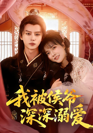 我被侯爷深深溺爱（87集）精彩好看的短剧