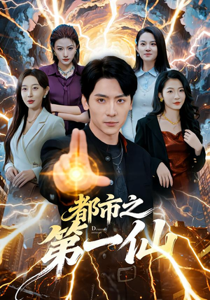 都市之第一仙（80集）最新火爆短剧