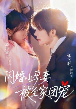 闪婚小孕妻被全家团宠(59集) 闪婚小孕妻被全家团宠(59集)最火爆的短剧