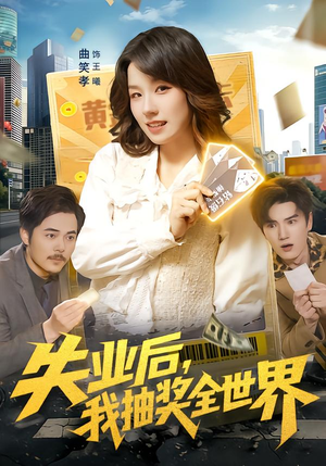 失业后,我抽奖全世界(94集) 失业后,我抽奖全世界(94集)热门短剧在线看