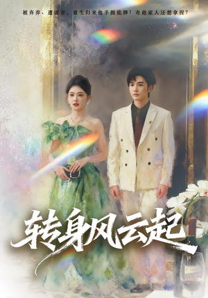 转身风云起(82集) 转身风云起(82集)免费观看