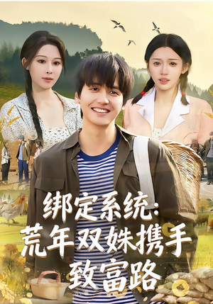 绑定系统:荒年双姝携手致富路(65集) 绑定系统:荒年双姝携手致富路(65集)热播短剧分享