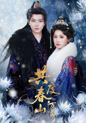 共度春山万重难（80集）推荐热门短剧