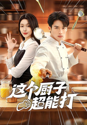 这个厨子超能打（123集）好看的短剧
