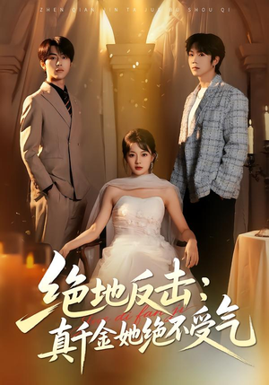 绝地反击：真千金她绝不受气（68集）甜宠短剧追到爽