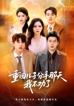 重回儿子分手那天,我不劝了(28集) 重回儿子分手那天,我不劝了(28集)短剧排行榜