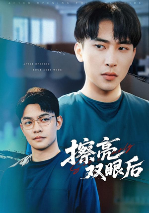 擦亮双眼后（40集）短剧全集完整版
