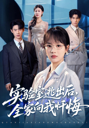 实验室逃出后，全家向我忏悔（60集）小短剧推荐