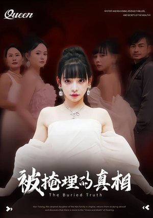 被掩埋的真相(30集) 被掩埋的真相(30集)短剧热门推荐