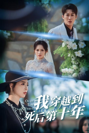 十年生死不思量(49集) 十年生死不思量(49集)短剧太上头了