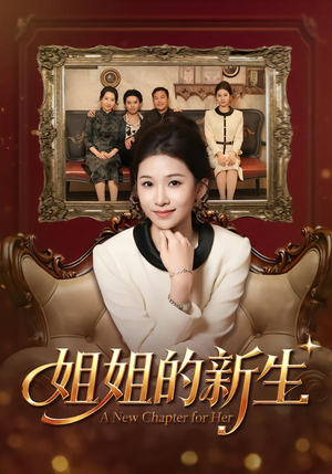 姐姐的新生(41集) 姐姐的新生(41集)全剧免费观看