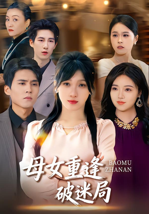 母女重逢破迷局（34集）短剧每日分享