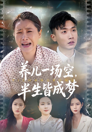 养儿一场空,半生皆成梦(34集) 养儿一场空,半生皆成梦(34集)在哪看免费