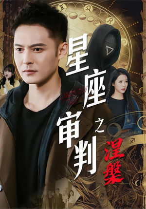 星座审判之涅槃(40集) 星座审判之涅槃(40集)热门短剧来袭