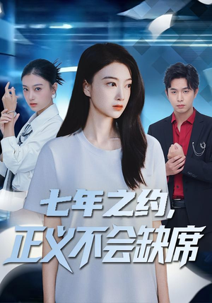七年之约,正义不会缺席(83集) 七年之约,正义不会缺席(83集)热门短剧抢先