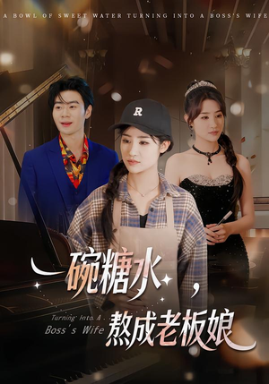 一碗糖水，熬成老板娘（45集）女频短剧推荐