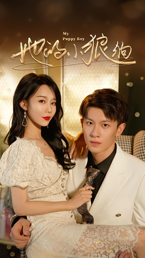 她的小狼狗&灿烂的风(60集) 她的小狼狗&灿烂的风(60集)最热短剧推荐