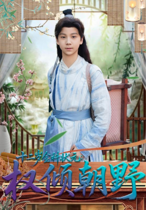 十二岁金科状元权倾朝野(88集) 十二岁金科状元权倾朝野(88集)亿万短剧抢先看