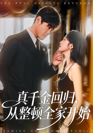 真千金回归,从整顿全家开始(80集) 真千金回归,从整顿全家开始(80集)红果免费短剧